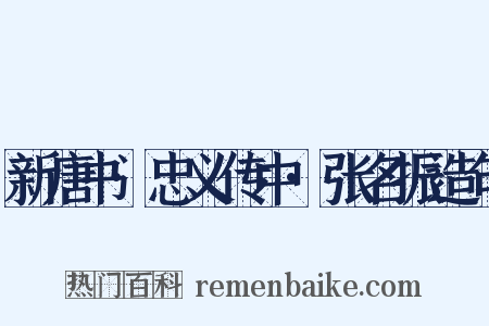 新唐书·忠义传中·张名振造句是什么意思的图片